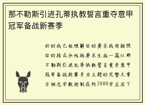 那不勒斯引进孔蒂执教誓言重夺意甲冠军备战新赛季