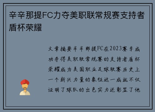 辛辛那提FC力夺美职联常规赛支持者盾杯荣耀