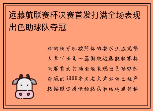 远藤航联赛杯决赛首发打满全场表现出色助球队夺冠 远藤航联赛杯决赛首发打满全场表现出色助球队夺冠