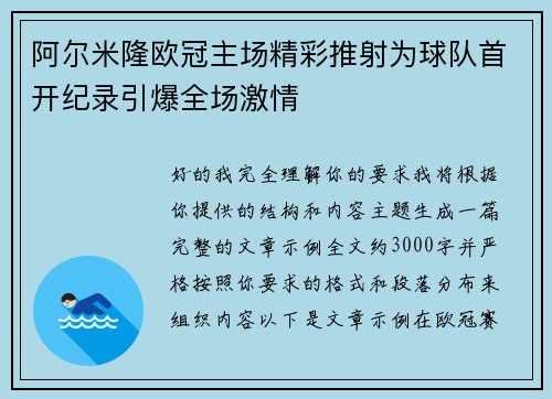 阿尔米隆欧冠主场精彩推射为球队首开纪录引爆全场激情