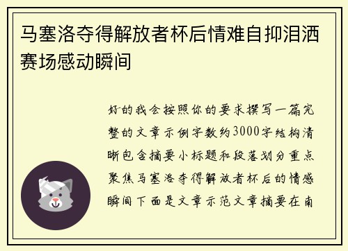 马塞洛夺得解放者杯后情难自抑泪洒赛场感动瞬间